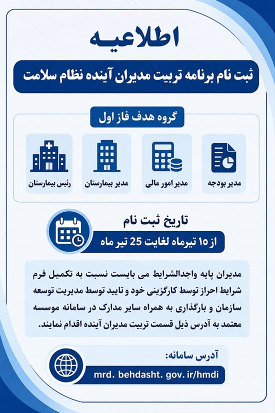 اطلاعیه ثبت نام برنامه تربیت مدیران آینده نظام سلامت 